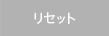 リセットする